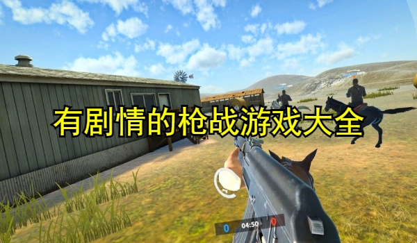有剧情的枪战游戏大全