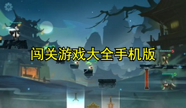 闯关游戏大全手机版