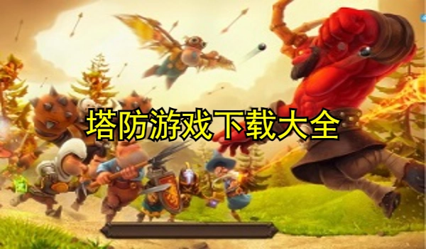 塔防游戏推荐