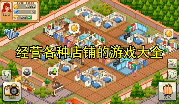 经营各种店铺的游戏