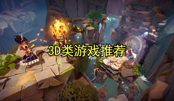3D类游戏推荐