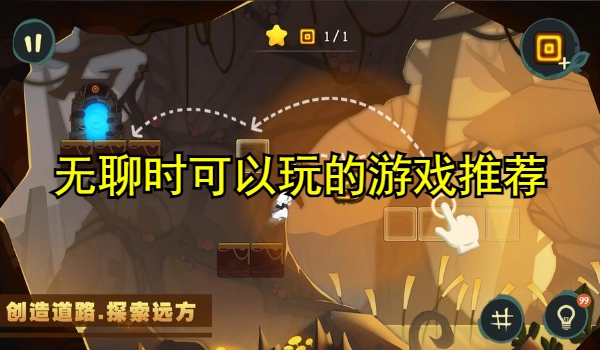 无聊时可以玩的游戏推荐