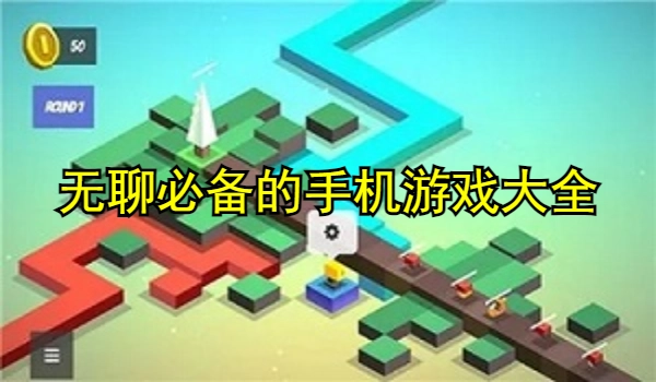 无聊必备的手机游戏