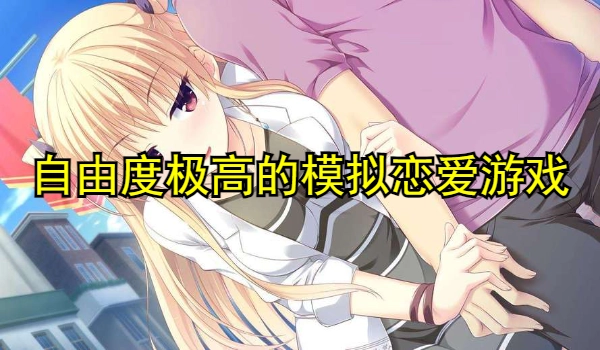 自由度极高的模拟恋爱游戏