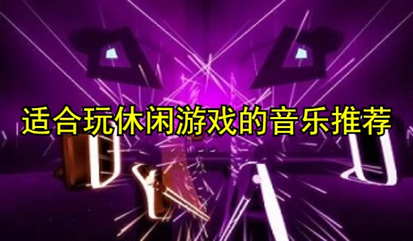 适合玩休闲游戏的音乐推荐