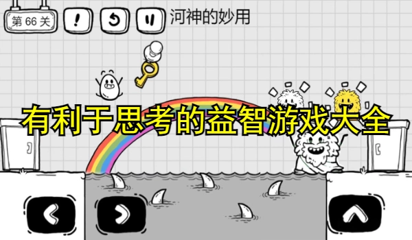 有利于思考的益智游戏