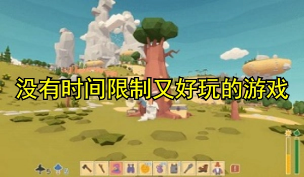 没有时间限制又好玩的游戏