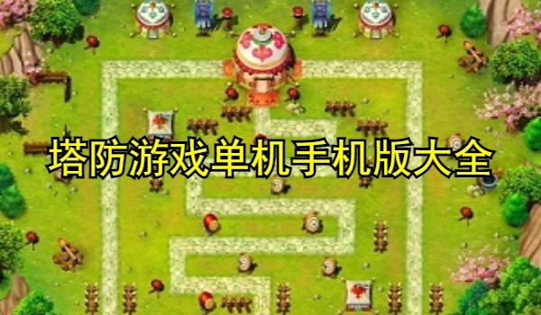 塔防游戏单机手机版