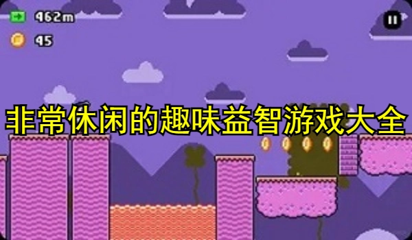 非常休闲的趣味益智游戏大全