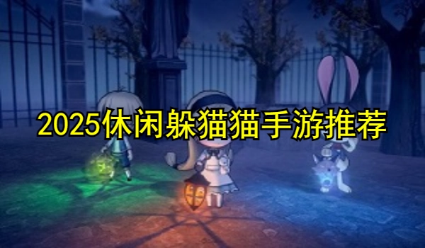 2025休闲躲猫猫手游推荐