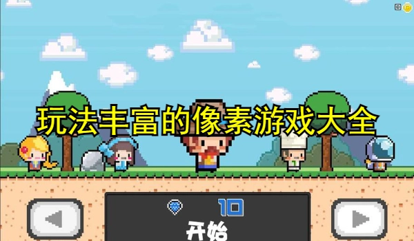 玩法丰富的像素游戏