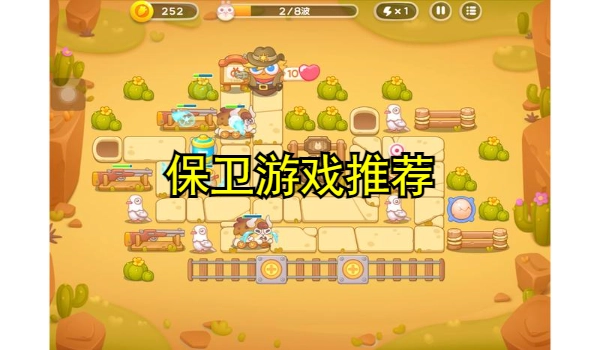 保卫游戏推荐