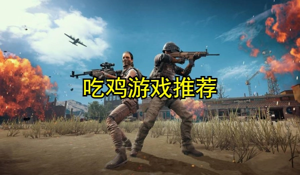 吃鸡游戏