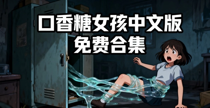 口香糖女孩中文版免费合集