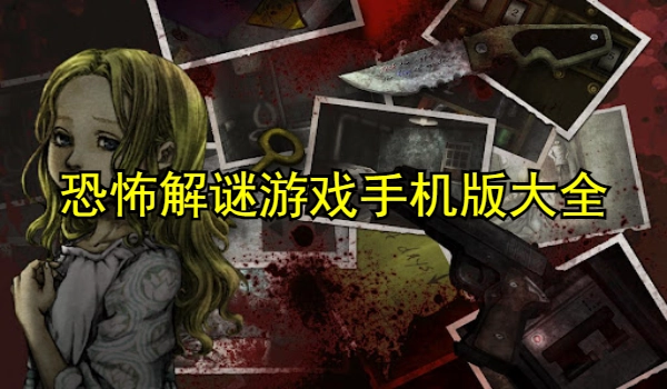 恐怖解谜游戏手机版大全