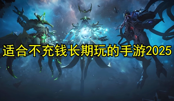 适合不充钱长期玩的手游2025