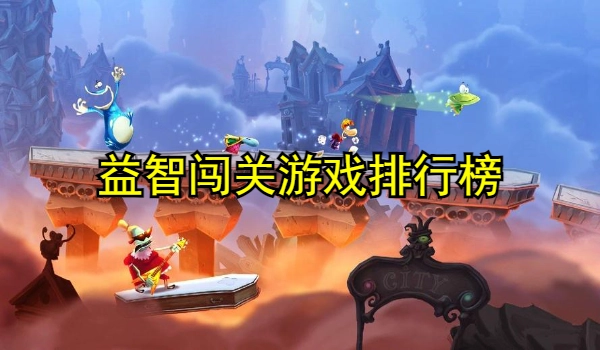 益智闯关游戏排行榜