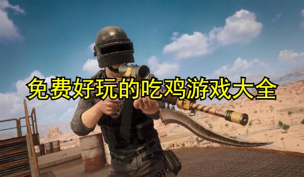 免费好玩的吃鸡游戏