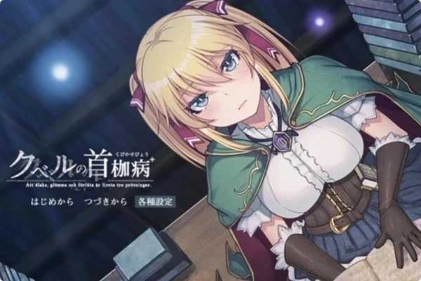 库贝尔的枷锁安卓直装版下载