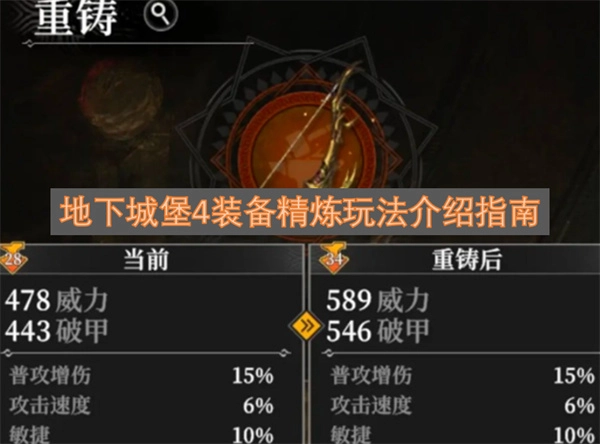 地下城堡4装备精炼玩法介绍指南 地下城堡4装备精炼怎么玩