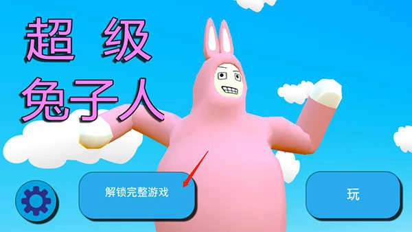 疯狂超级兔子人2
