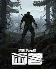 消逝的光芒:困兽中文版