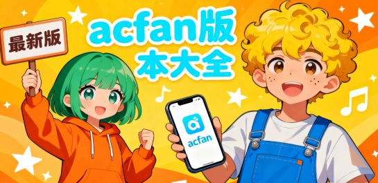 acfan版本大全