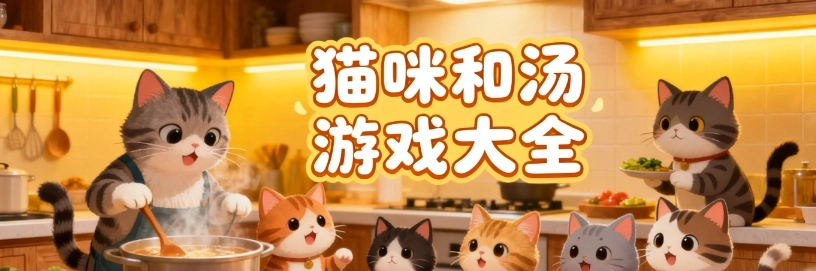 猫咪和汤安卓版游戏合集