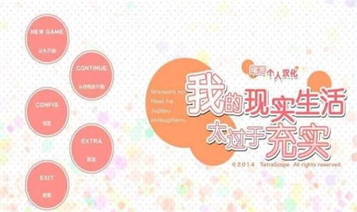 我的现实生活太过于充实手机汉化版下载