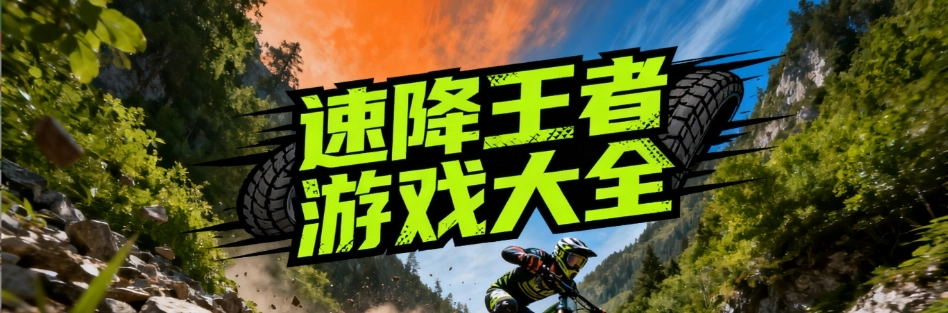 速降王者2025最新安卓版合集