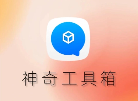 亿同学工具箱