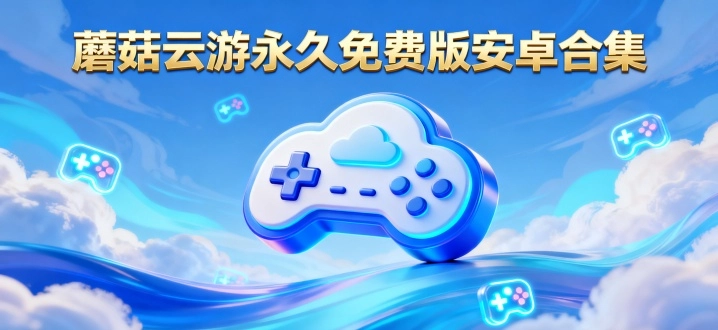 蘑菇云游永久免费版安卓合集