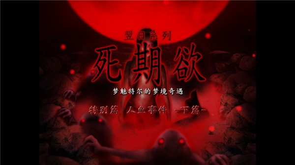 死期欲人鱼事件2下篇游戏汉化版下载