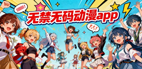 无禁无码动漫app