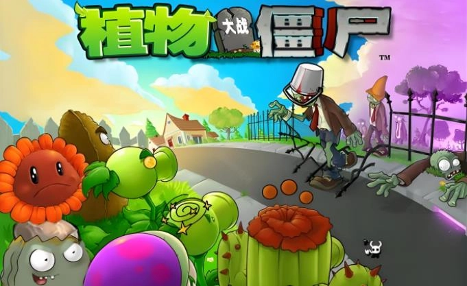 植物大战僵尸版本大全