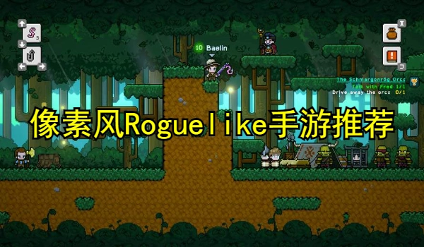 像素风Roguelike手游推荐