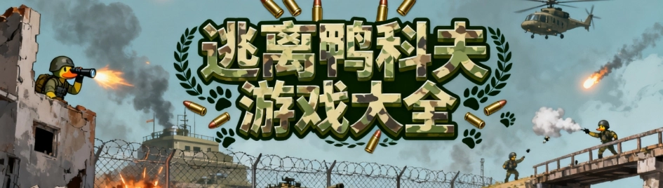 逃离鸭科夫手机中文版合集