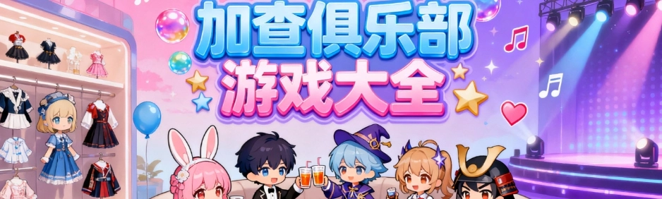 加查俱乐部最新正版合集