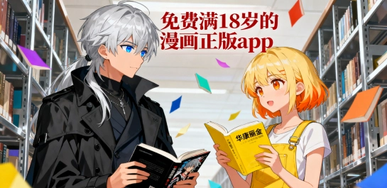免费满18岁的漫画正版app