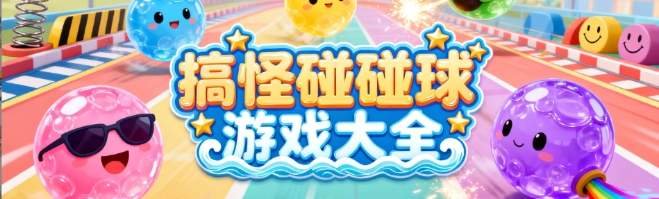 搞怪碰碰球安卓免费版大全