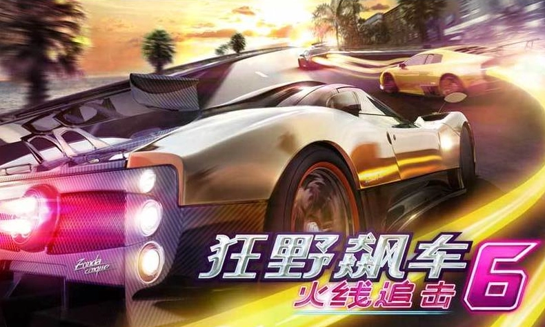 狂野飙车6