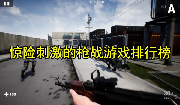 惊险刺激的枪战游戏排行榜
