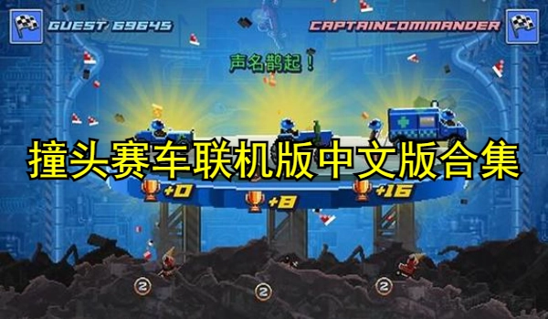 撞头赛车联机版中文版合集