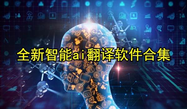 全新智能ai翻译软件合集