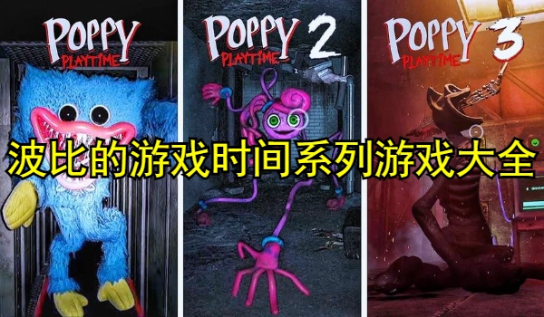 波比的游戏时间系列游戏大全