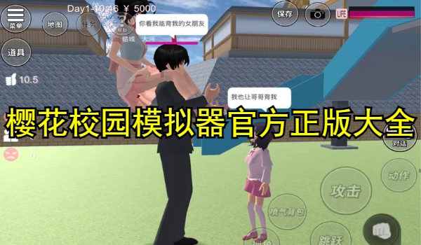 樱花校园模拟器官方正版
