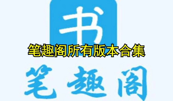 笔趣阁所有版本合集