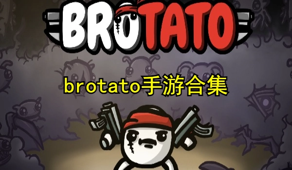 brotato手游合集