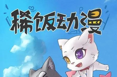 稀饭动漫版本大全