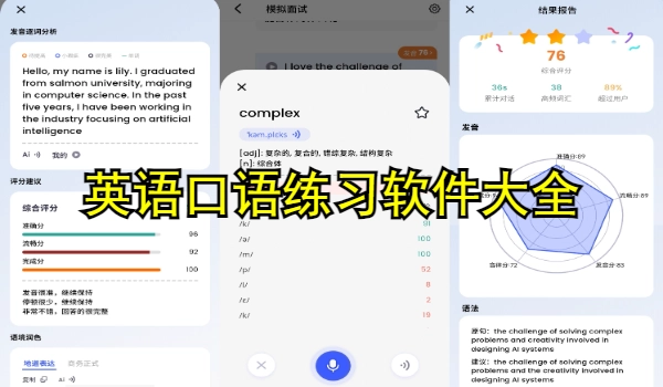 英语口语练习软件大全